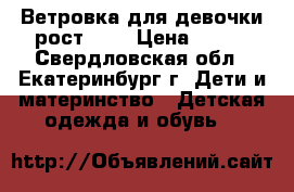 Ветровка для девочки рост 152 › Цена ­ 500 - Свердловская обл., Екатеринбург г. Дети и материнство » Детская одежда и обувь   